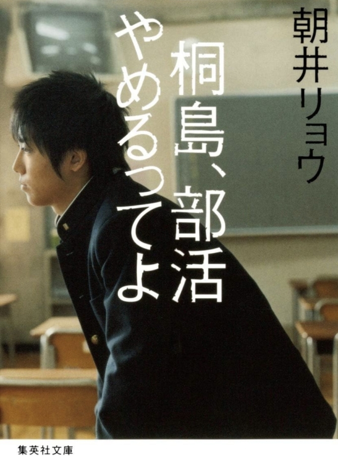 朝井リョウさん『桐島、部活やめるってよ』文庫　画像1