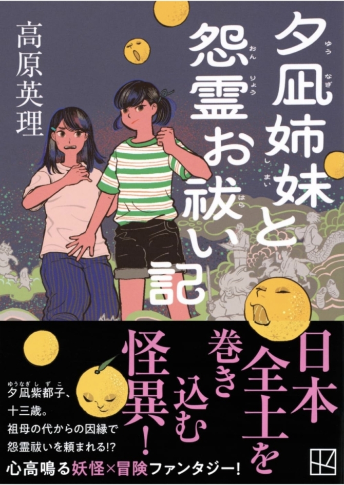 高原英理さん『夕凪姉妹と怨霊お祓い記』　画像1