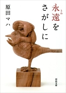 永遠（とわ）をさがしに　画像1