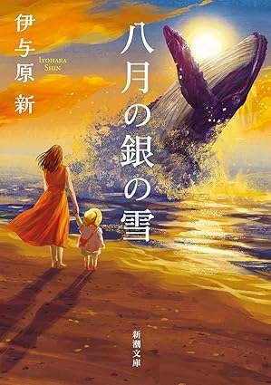 八月の銀の雪　画像1