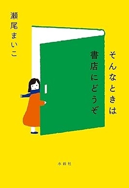 そんなときは書店にどうぞ　画像1