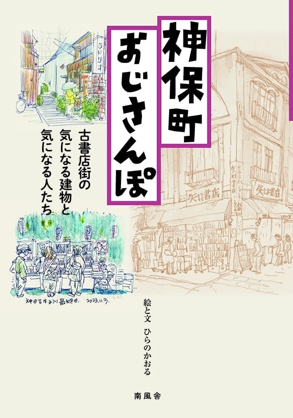神保町おじさんぽ　画像1