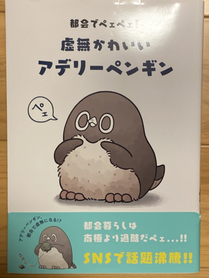 都会でペエペエ！虚無かわいいアデリーペンギン　画像1