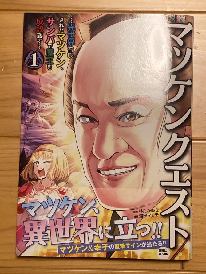 マツケンクエスト　画像1