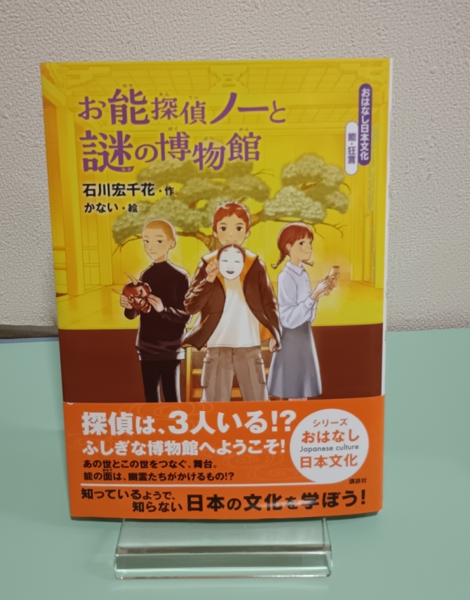 お能探偵ノーと謎の博物館　おはなし日本文化 能・狂言　画像1