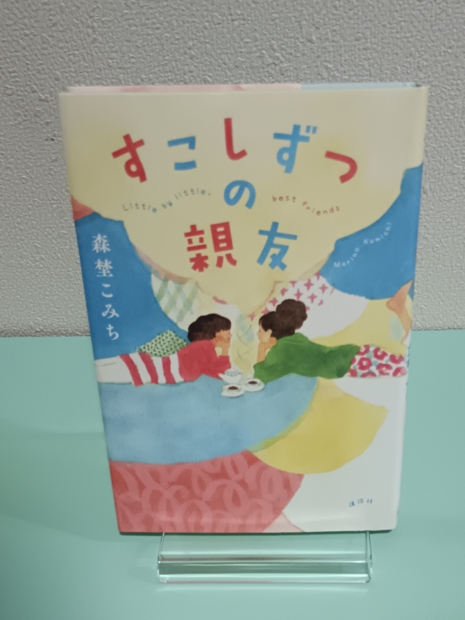すこしずつの親友　画像1