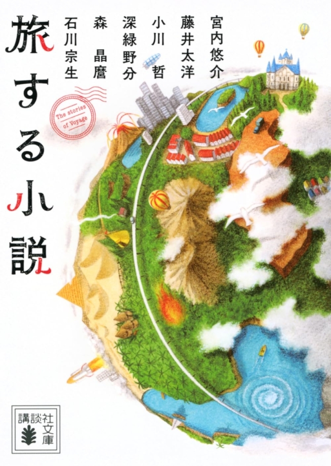 旅する小説　画像1