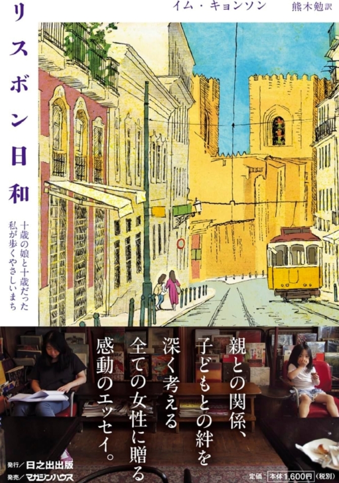 リスボン日和　十歳の娘と十歳だった私が歩くやさしいまち　画像1