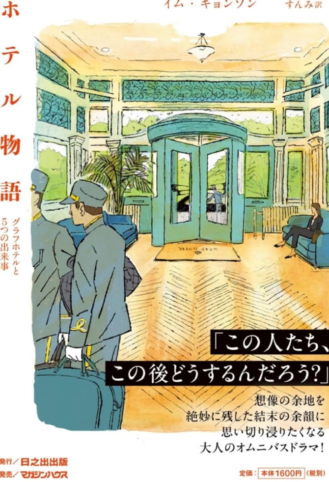 ホテル物語　グラフホテルと５つの出来事　画像1