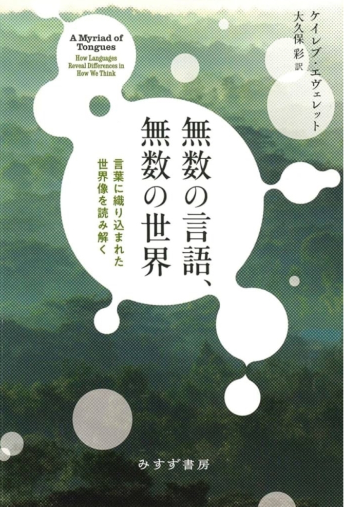 無数の言語、無数の世界　画像1