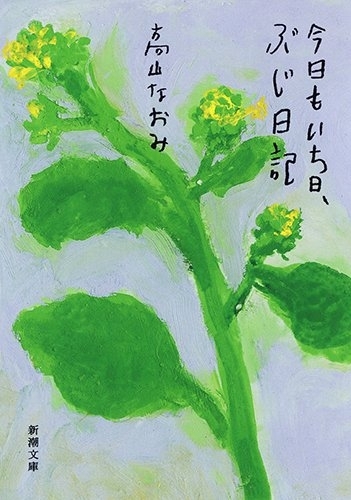 今日もいち日、ぶじ日記　画像1