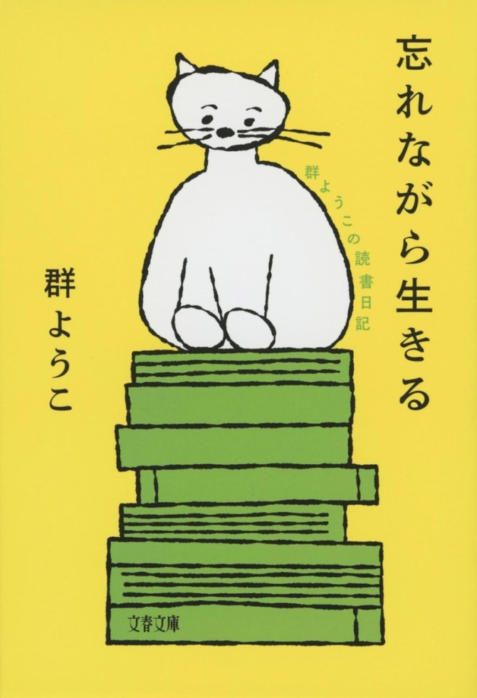 忘れながら生きる 群ようこの読書日記　画像1