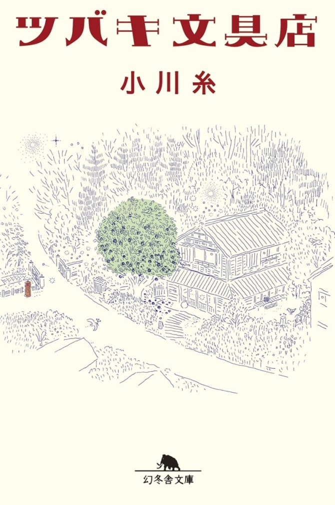 ツバキ文具店　画像1