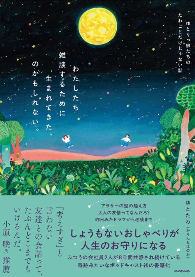 ＜サイン本＞「わたしたち　雑談するために生まれてきた、のかもしれない。」　画像1