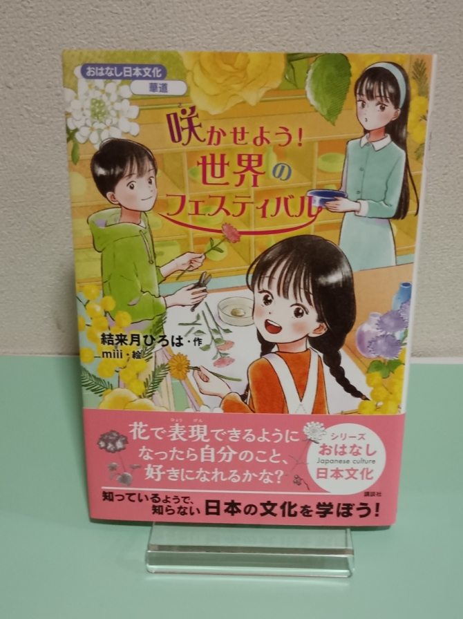 咲かせよう！世界のフェスティバル　おはなし日本文化 華道　画像1