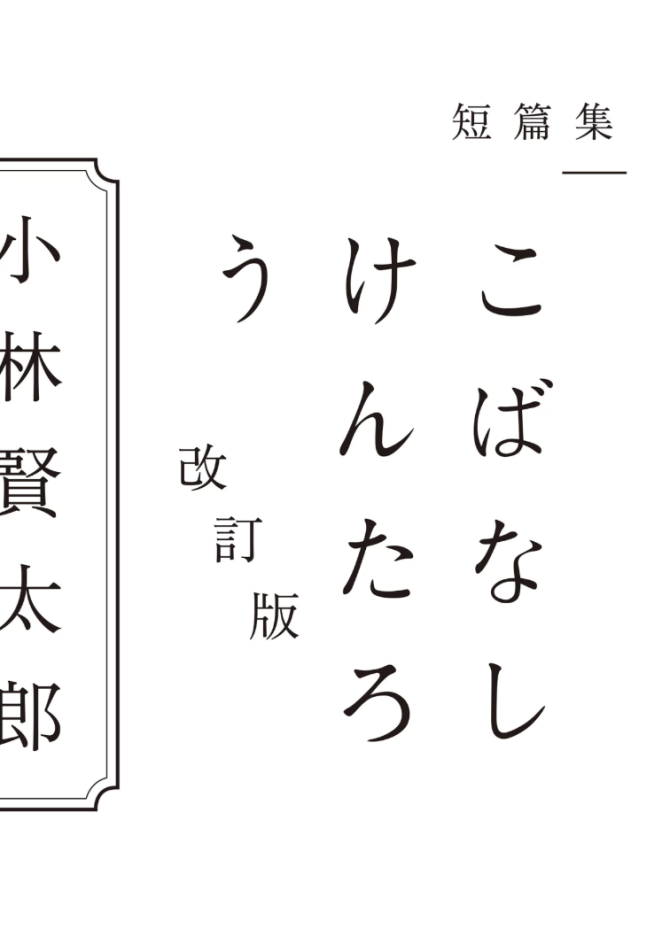 こばなしけんたろう　画像1