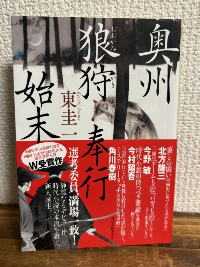 奥州狼狩奉行始末　画像1