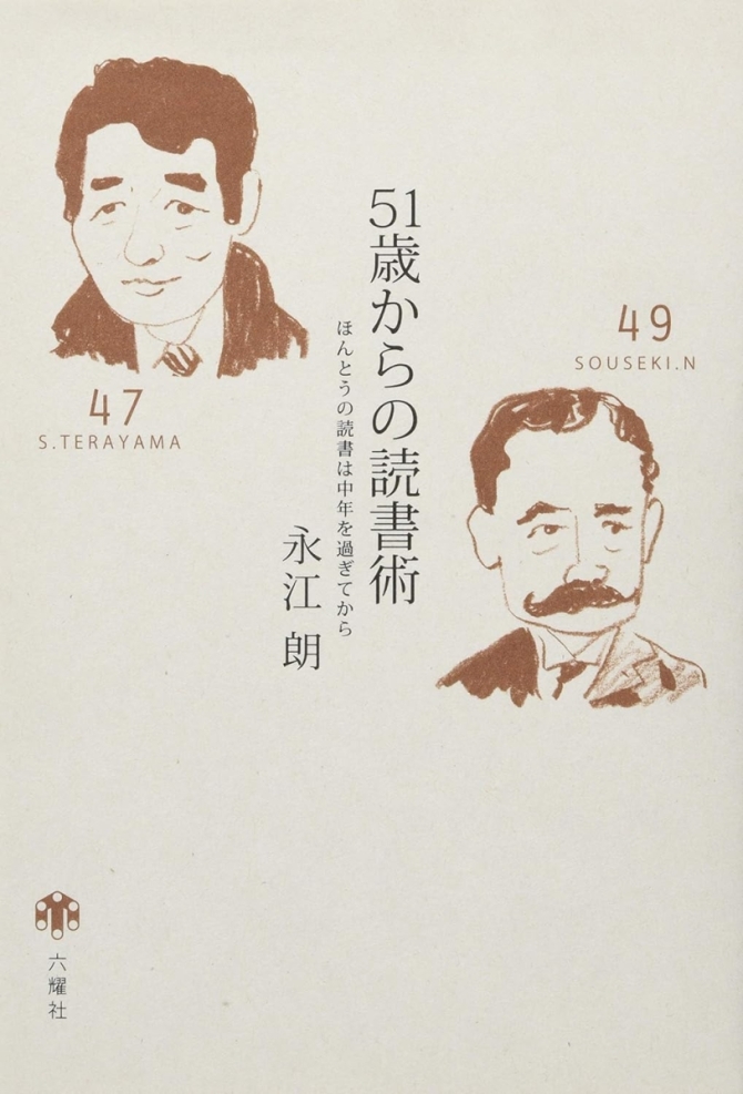 51歳からの読書術　ほんとうの読書は中年を過ぎてから　画像1