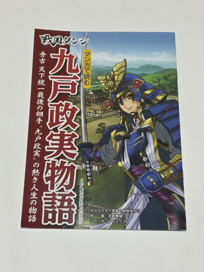 戦国ダンシ　マンガで読む九戸政実物語　画像1