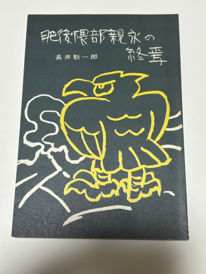 肥後隈部親永の終焉　画像1