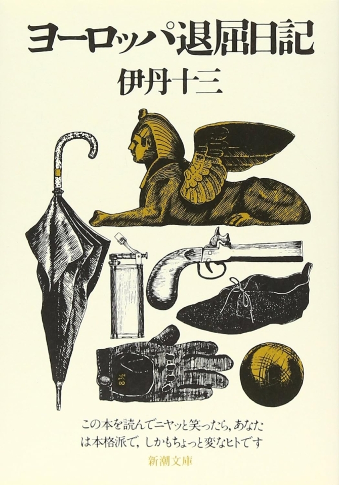 ヨーロッパ退屈日記　画像1