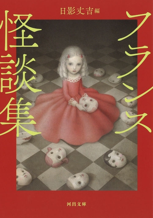 フランス怪談集　画像1