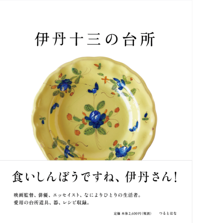 伊丹十三の台所　画像1