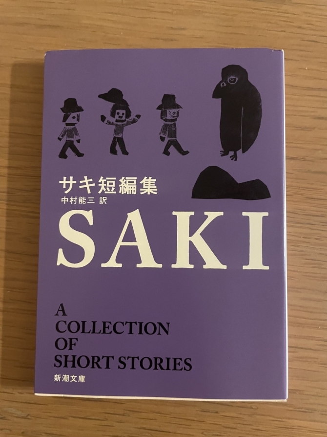  サキ短編集　画像1