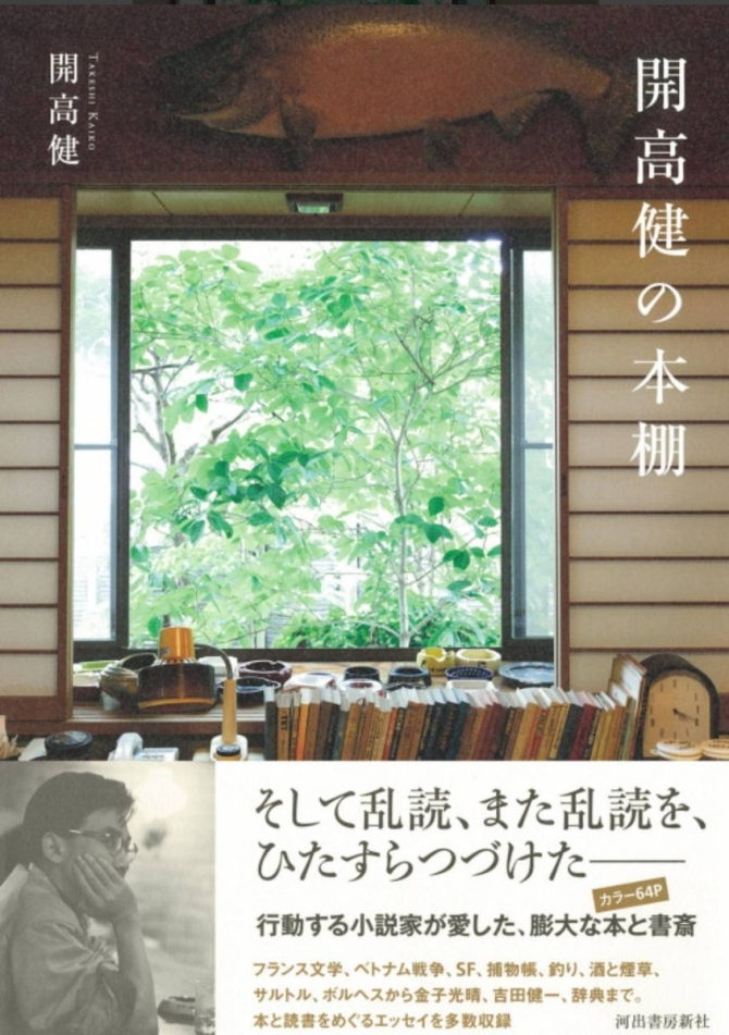 開高健の本棚　画像1
