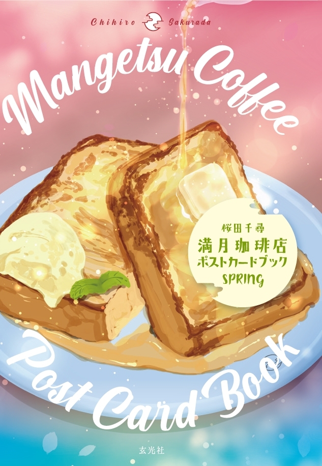 満月珈琲店ポストカードブック春　画像1