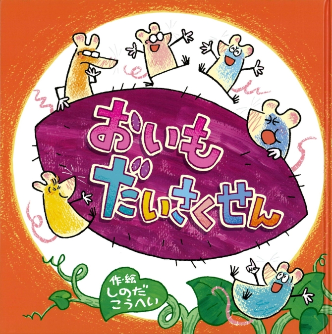 【しかけ絵本】おいもだいさくせん　画像1