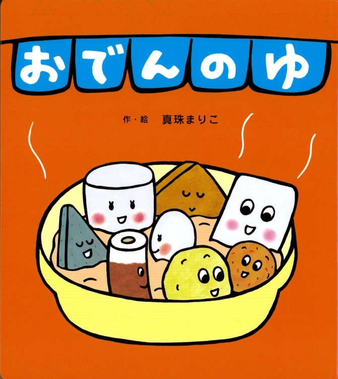 おでんのゆ　画像1