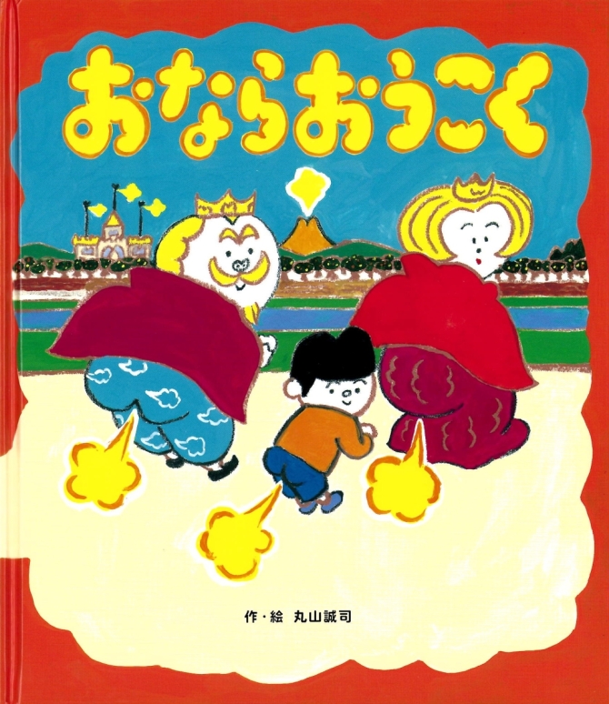 おならおうこく　画像1