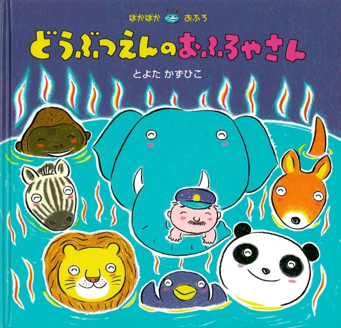 どうぶつえんの おふろやさん　画像1