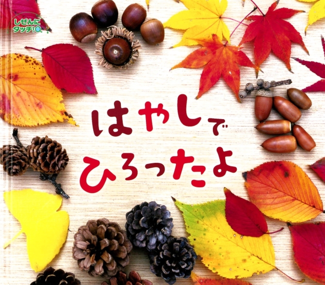 はやしで ひろったよ　画像1