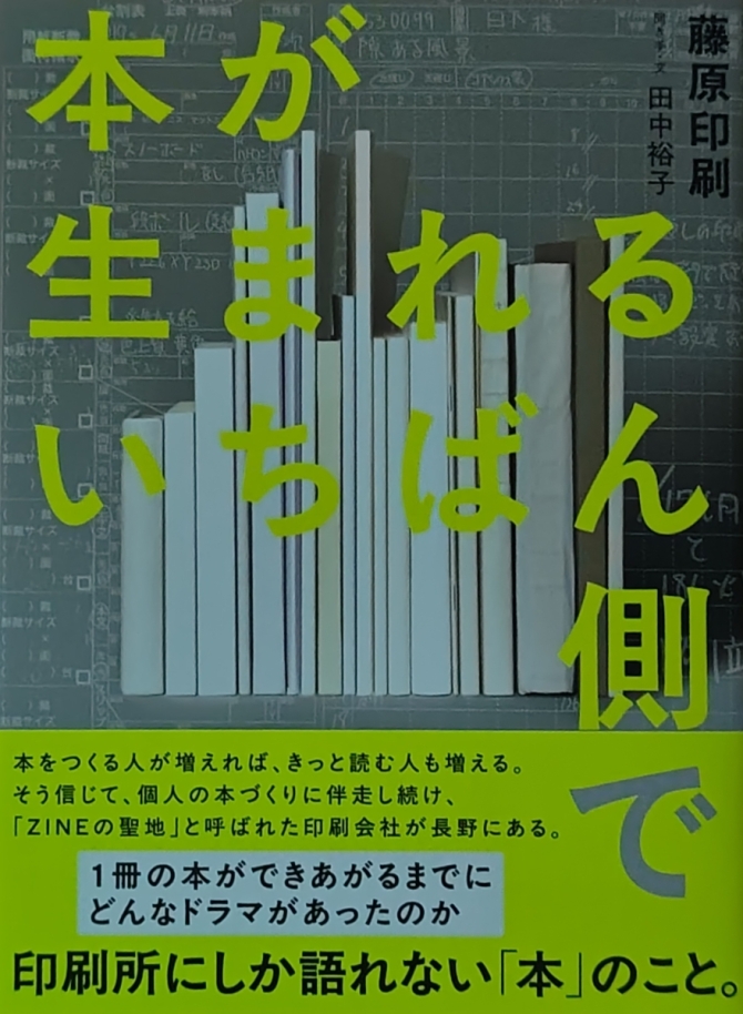 本が生まれるいちばん側で　画像1
