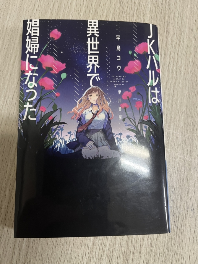 JKハルは異世界で娼婦になった　画像1