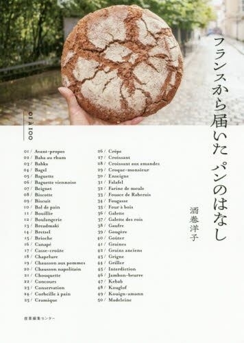 フランスから届いたパンのはなし　画像1