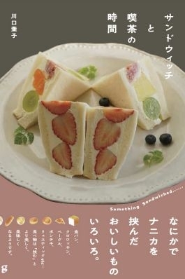 サンドウィッチと喫茶の時間　画像1