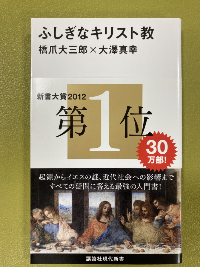 ふしぎなキリスト教　画像1