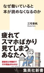 なぜ働いていると本が読めなくなるのか　画像1