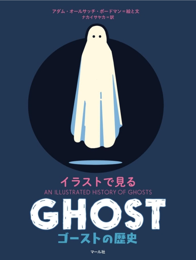 イラストで見る ゴーストの歴史　画像1