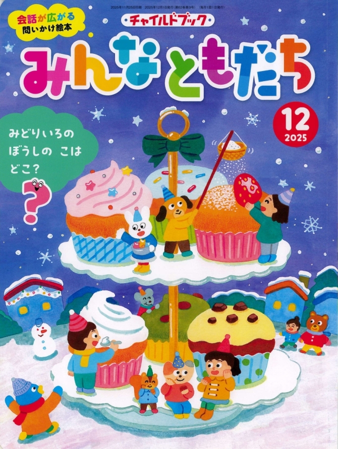 みんなともだち１２月号　画像1