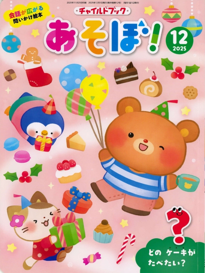 あそぼ！１２月号　画像1