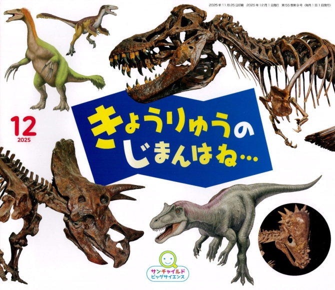 ビッグサイエンス１２月号『きょうりゅうの じまんはね…』　画像1
