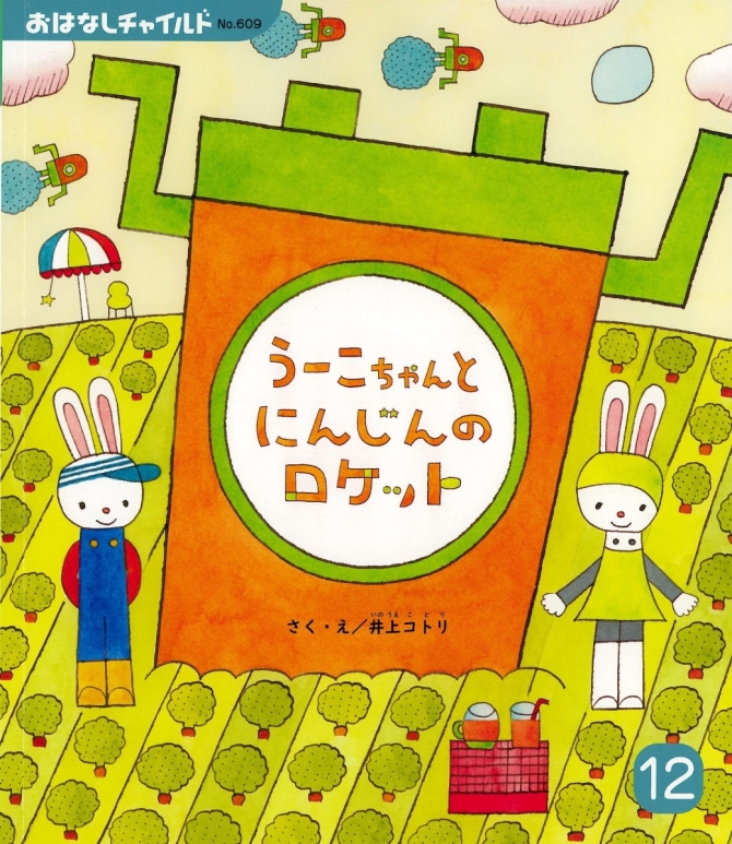 おはなしチャイルド１２月号『うーこちゃんと にんじんの ロケット』　画像1
