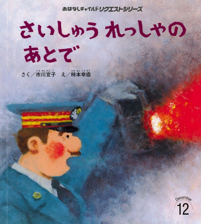 おはなしチャイルド リクエストシリーズ１２月号『さいしゅうれっしゃの あとで』　画像1