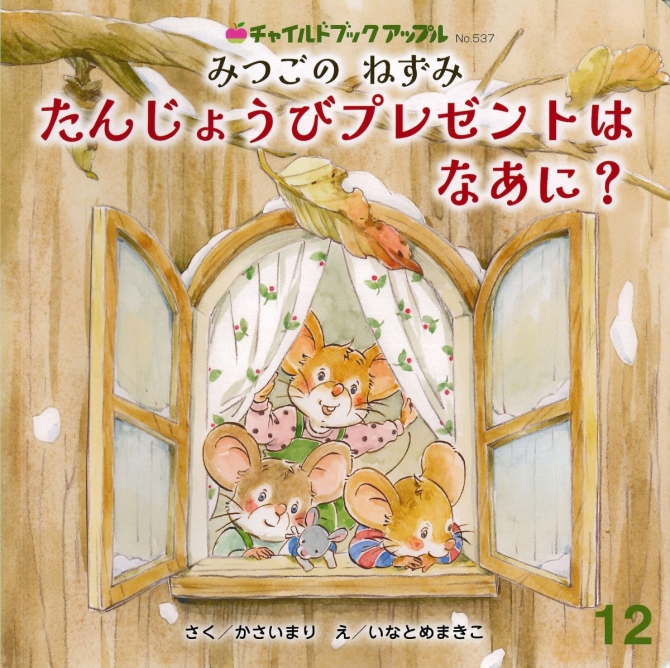 アップル１２月号『～みつごの ねずみ～ たんじょうびプレゼントは なあに？』　画像1