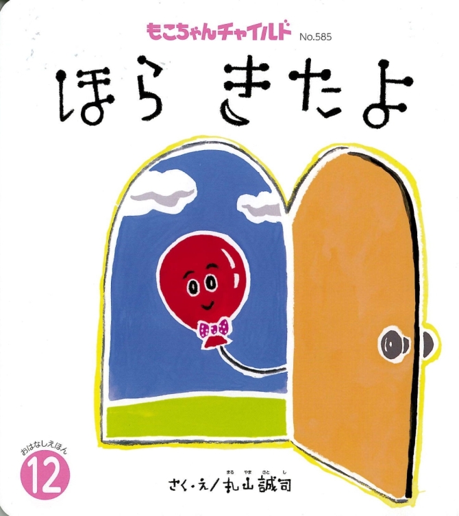 もこちゃん１２月号『ほら きたよ』　画像1