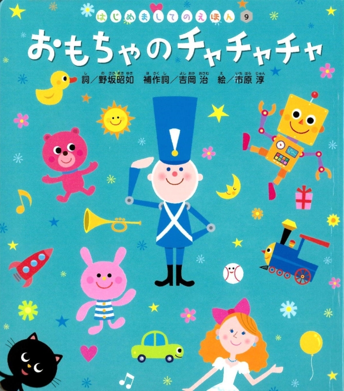 はじめましてのえほん１２月号『おもちゃの チャチャチャ』　画像1